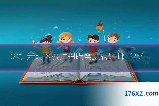 深圳光明区教师招聘需要满足哪些条件