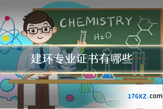 建环专业证书有哪些