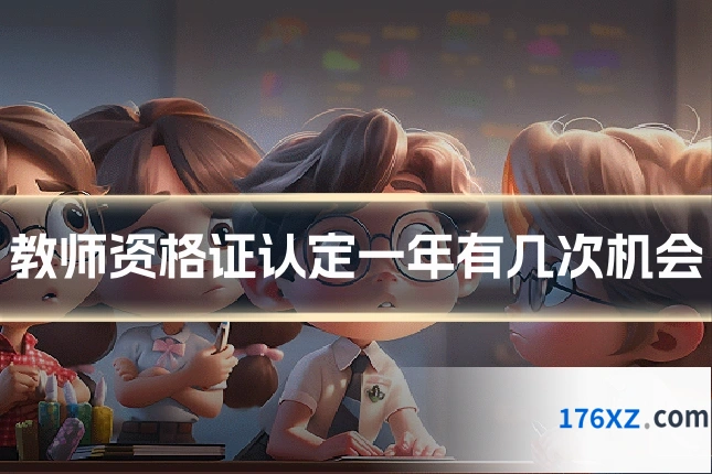 教师资格证认定一年有几次机会