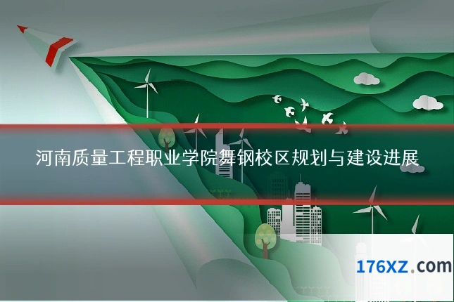 河南质量工程职业学院舞钢校区规划与建设进展