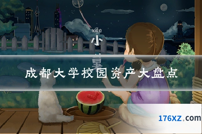 成都大学校园资产大盘点