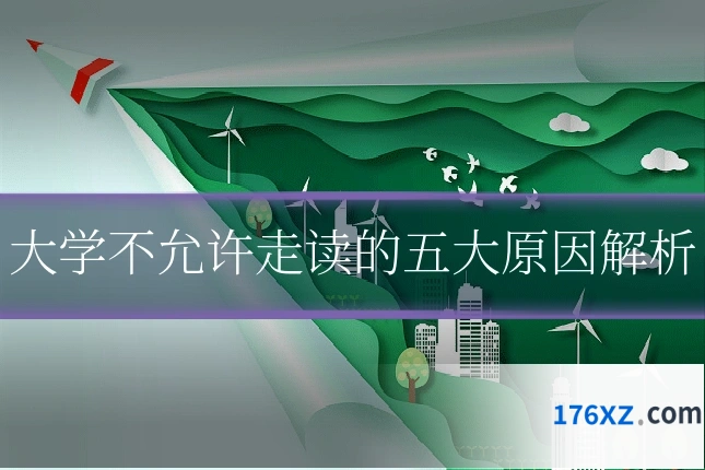大学不允许走读的五大原因解析
