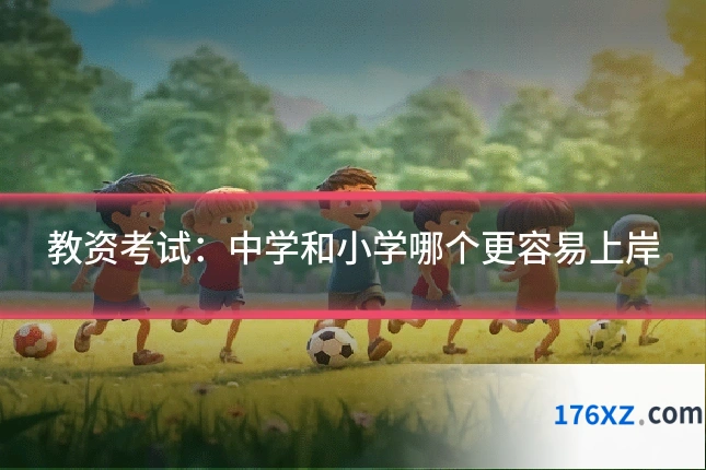 教资考试：中学和小学哪个更容易上岸