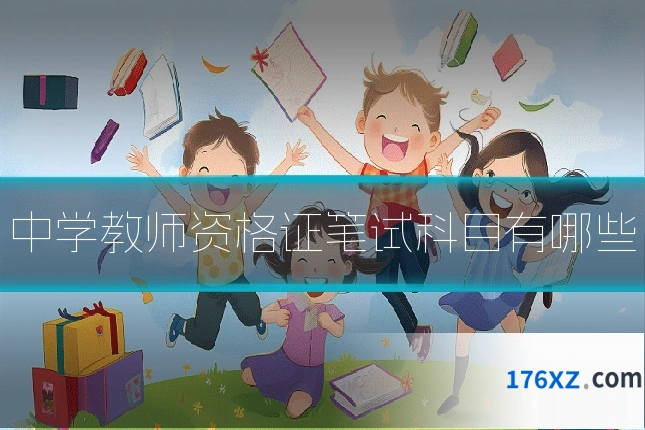 中学教师资格证笔试科目有哪些