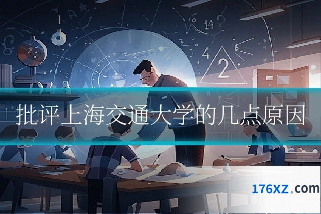 批评上海交通大学的几点原因