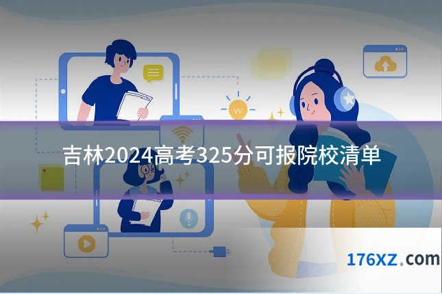 吉林2024高考325分可报院校清单