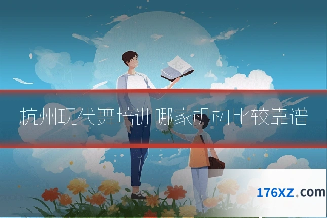 杭州现代舞培训哪家机构比较靠谱