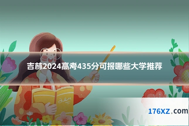 吉林2024高考435分可报哪些大学推荐