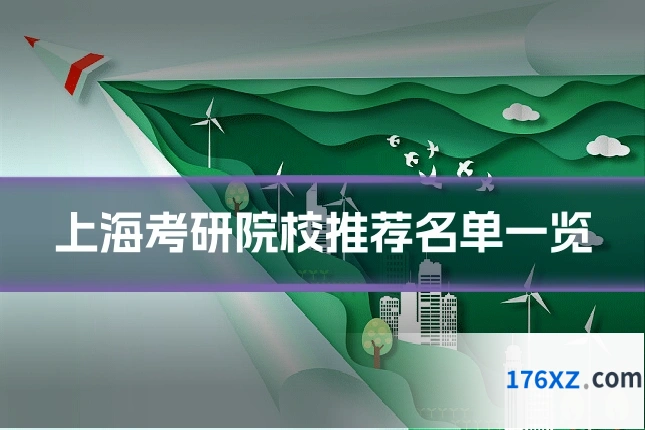 上海考研院校推荐名单一览