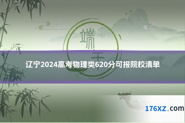 辽宁2024高考物理类620分可报院校清单