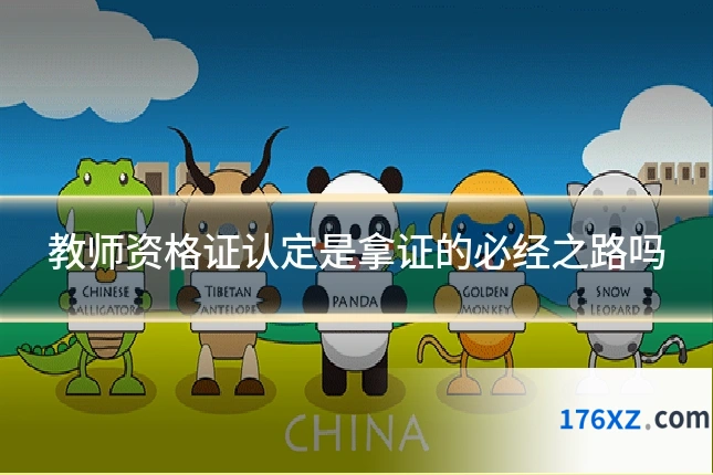 教师资格证认定是拿证的必经之路吗