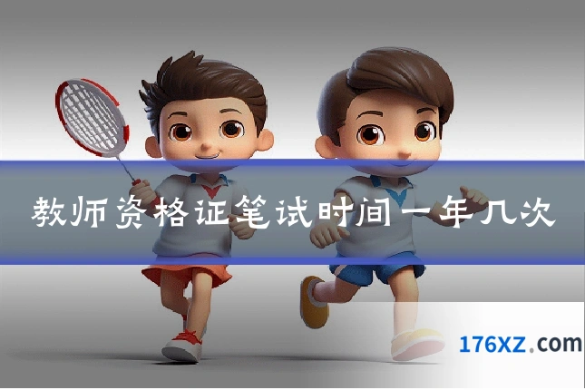 教师资格证笔试时间一年几次