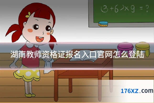 湖南教师资格证报名入口官网怎么登陆