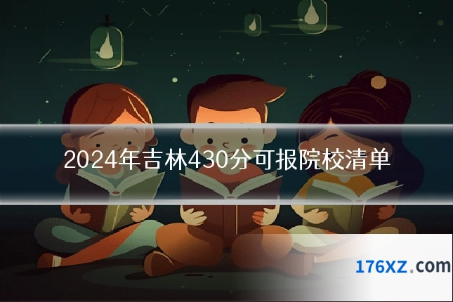 2024年吉林430分可报院校清单