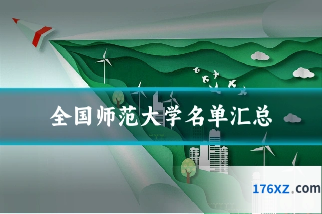 全国师范大学名单汇总