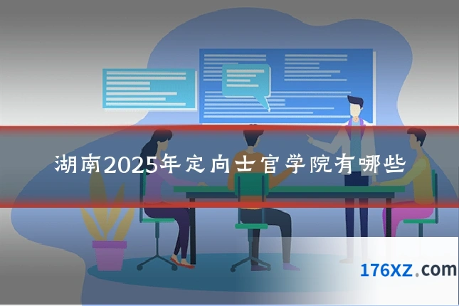 湖南2025年定向士官学院有哪些