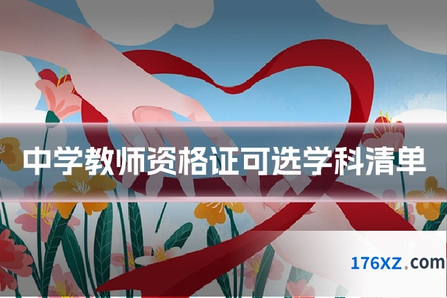 中学教师资格证可选学科清单