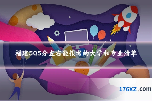 福建505分左右能报考的大学和专业清单