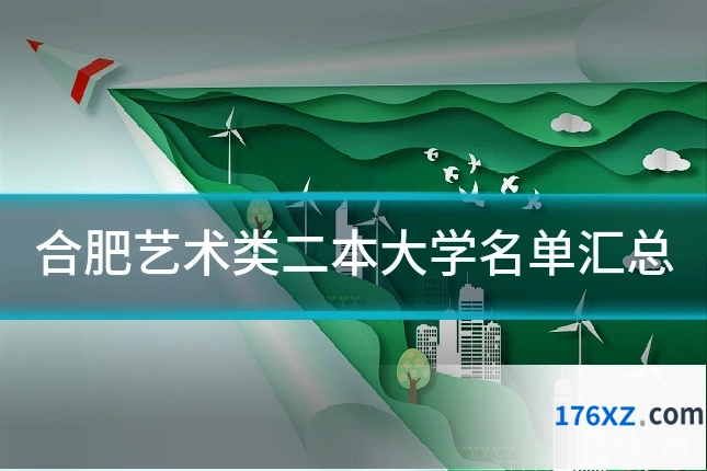 合肥艺术类二本大学名单汇总