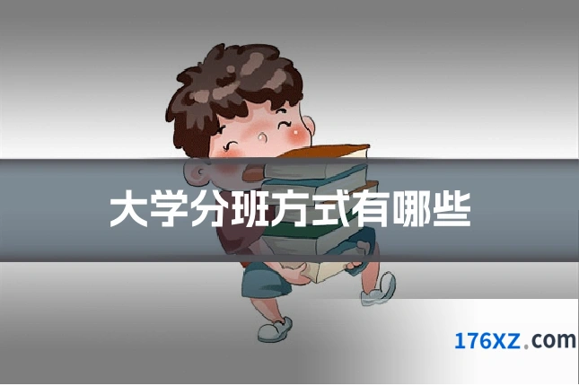 大学分班方式有哪些