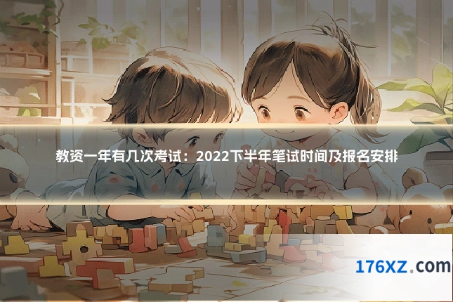 教资一年有几次考试:2022下半年笔试时间及报名安排