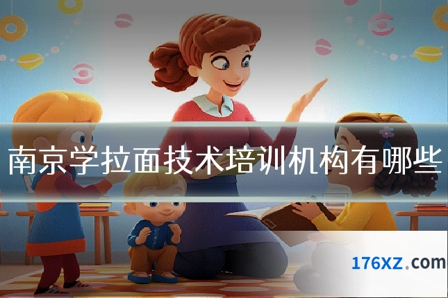 南京学拉面技术培训机构有哪些
