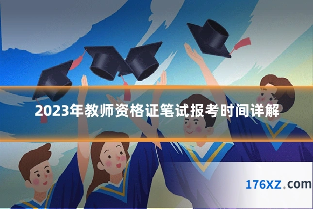 2023年教师资格证笔试报考时间详解