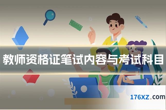 教师资格证笔试内容与考试科目