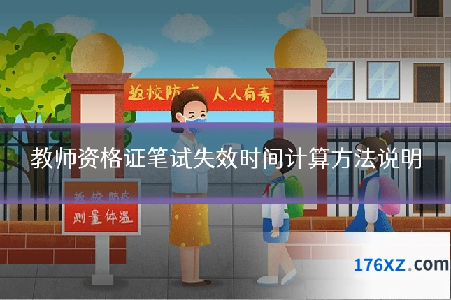 教师资格证笔试失效时间计算方法说明