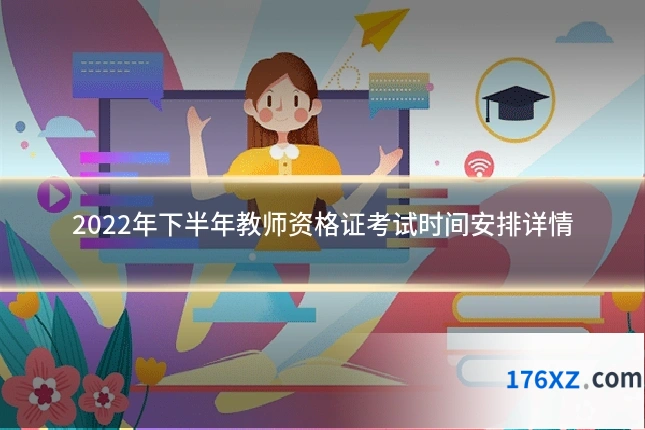 2022年下半年教师资格证考试时间安排详情