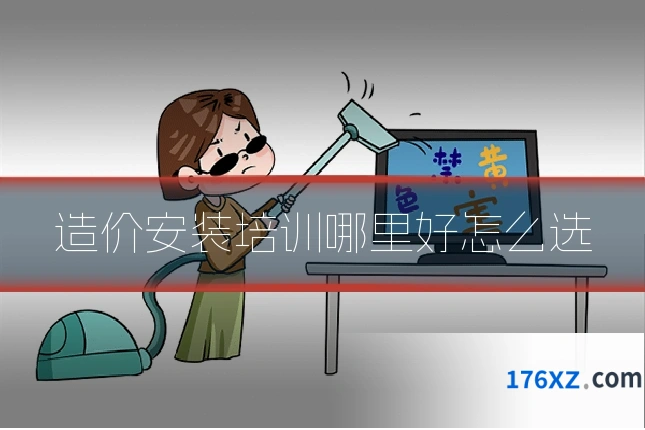 造价安装培训哪里好怎么选