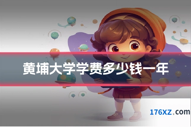 黄埔大学学费多少钱一年
