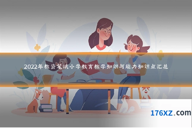 2022年教资笔试小学教育教学知识与能力知识点汇总