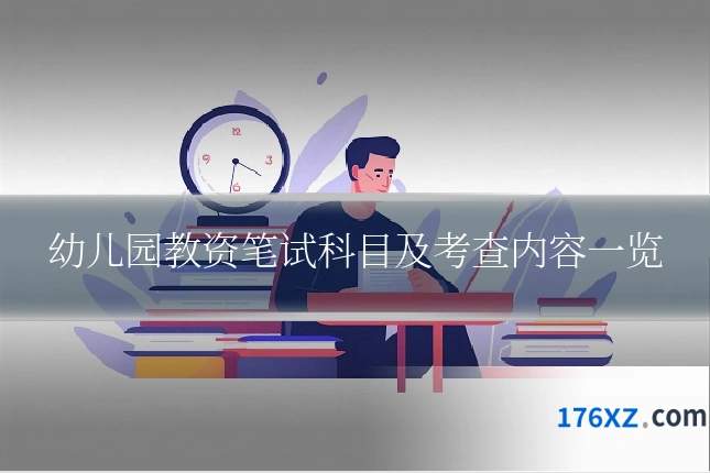 幼儿园教资笔试科目及考查内容一览