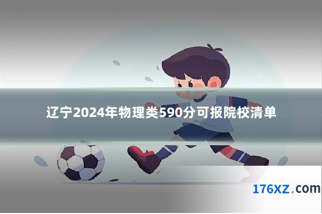 辽宁2024年物理类590分可报院校清单
