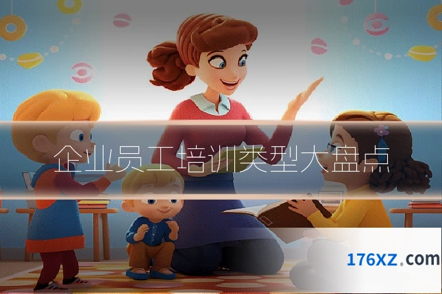 企业员工培训类型大盘点
