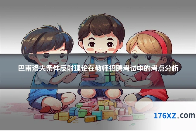 巴甫洛夫条件反射理论在教师招聘考试中的考点分析