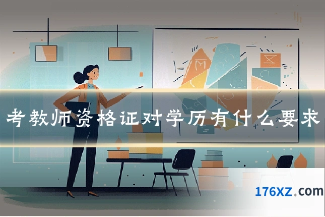 考教师资格证对学历有什么要求