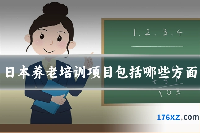 日本养老培训项目包括哪些方面