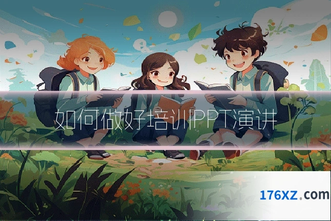 如何做好培训PPT演讲