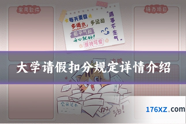 大学请假扣分规定详情介绍