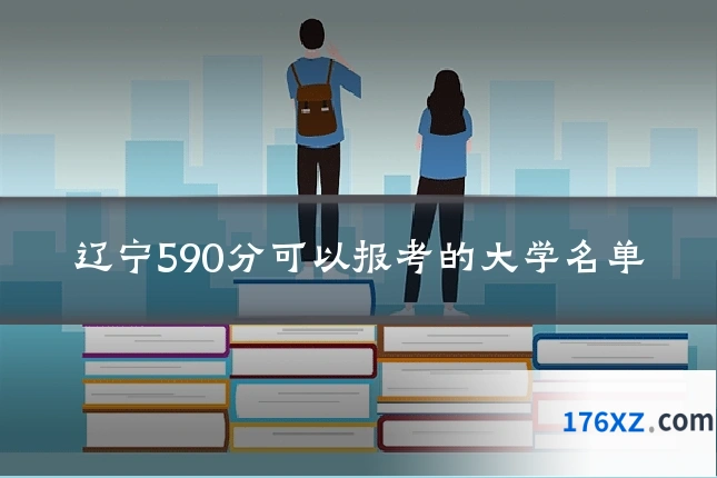 辽宁590分可以报考的大学名单