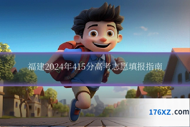 福建2024年415分高考志愿填报指南