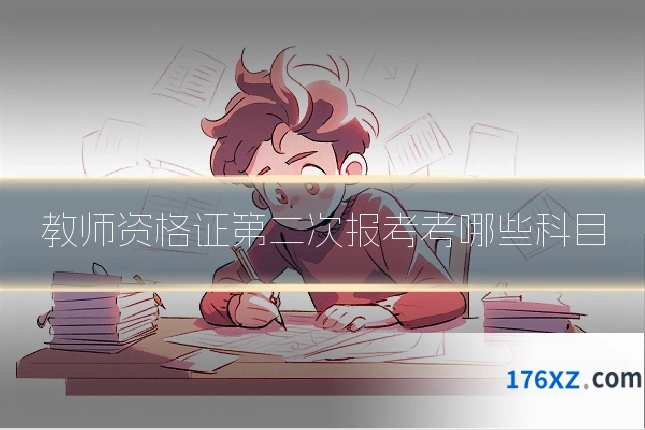 教师资格证第二次报考考哪些科目