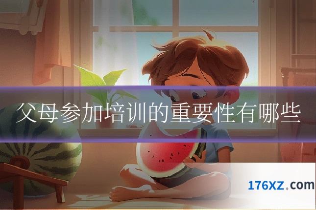 父母参加培训的重要性有哪些