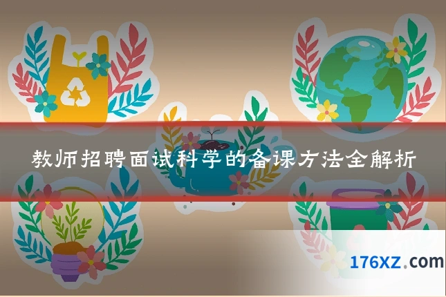 教师招聘面试科学的备课方法全解析