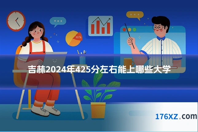 吉林2024年425分左右能上哪些大学