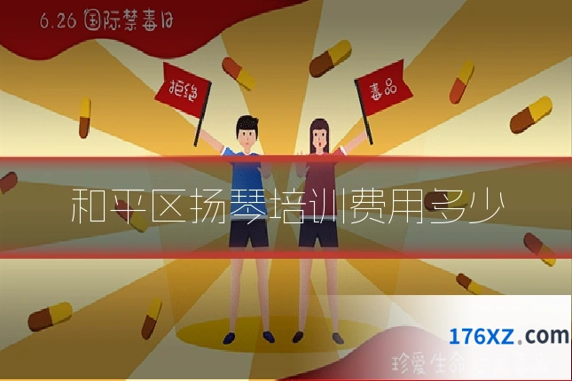 和平区扬琴培训费用多少