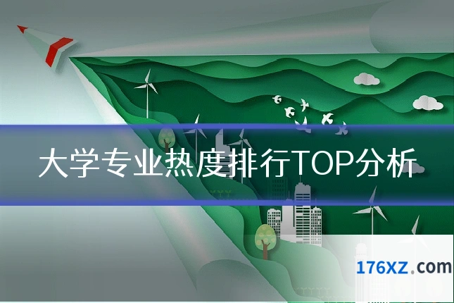 大学专业热度排行TOP分析