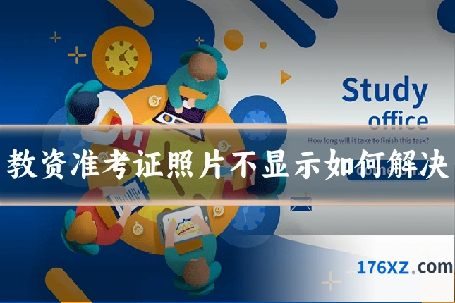 教资准考证照片不显示如何解决